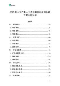 2025年大豆產(chǎn)業(yè)人力資源服務(wù)創(chuàng)新創(chuàng)業(yè)項(xiàng)目商業(yè)計(jì)劃書(shū)