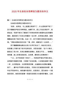 2025年生命的永恒牽掛為題目的作文