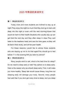 2025年熬夜的英語作文