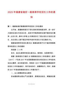 2025年福建省做好一般高等學校招生工作的通知