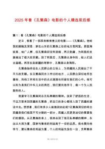 2025年看《孔繁森》電影的個人精選觀后感