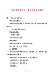 2025年職場禮儀：女士儀表禮儀規范