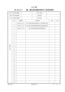 XX工程罐、箱及其他容器安裝單元工程資料清單