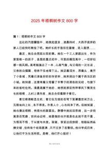 2025年梧桐樹作文800字
