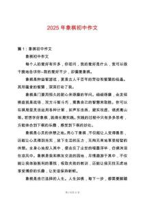 2025年象棋初中作文