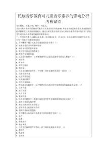 民族音樂(lè)教育對(duì)兒童音樂(lè)素養(yǎng)的影響分析考核試卷