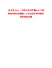 [宜州區]2025廣西河池宜州區糖業生產管理局招聘行政輔助2人筆試歷年參考題庫附帶答案詳解