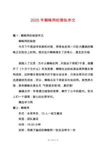 2025年蜘蛛網(wǎng)的隱私作文