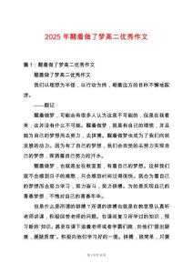 2025年醒著做了夢高二優(yōu)秀作文