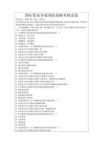 國際貿易爭端預防策略考核試卷