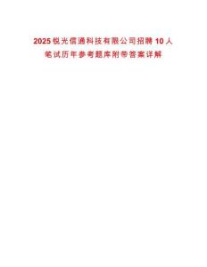 2025銳光信通科技有限公司招聘10人筆試歷年參考題庫(kù)附帶答案詳解