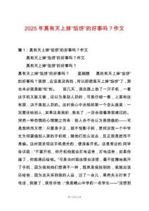 2025年真有天上掉“餡餅”的好事嗎？作文