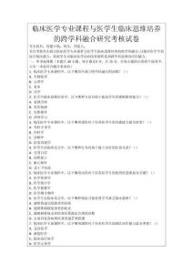 臨床醫學專業課程與醫學生臨床思維培養的跨學科融合研究考核試卷
