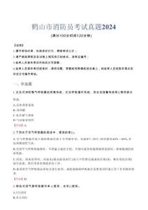 鶴山市消防員考試真題2024