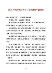 2025年高考滿分作文：讓苦痛給華蜜鋪路