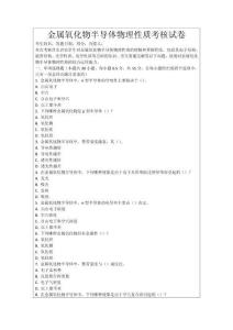 金屬氧化物半導(dǎo)體物理性質(zhì)考核試卷