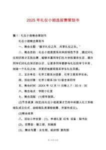 2025年禮儀小姐選拔賽策劃書