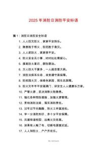 2025年消防日消防平安標(biāo)語(yǔ)
