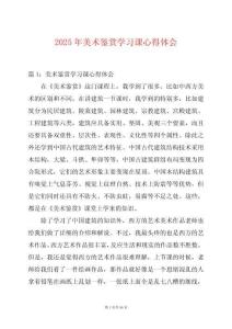 2025年美術(shù)鑒賞學(xué)習(xí)課心得體會