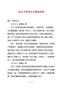 2025年種菜日記精選舉薦