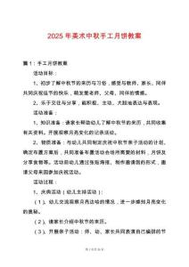 2025年美術(shù)中秋手工月餅教案