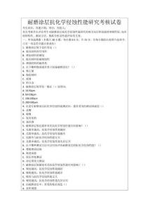 耐磨涂層抗化學侵蝕性能研究考核試卷