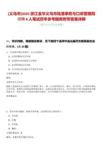 [義烏市]2025浙江金華義烏市陸港事務與口岸管理局招聘6人筆試歷年參考題庫附帶答案詳解