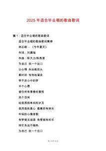 2025年適合畢業唱的歌曲歌詞