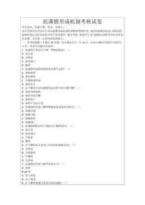 抗菌膜形成機制考核試卷