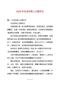 2025年生活無絕人之路作文