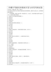 冷藏車駕駛培訓(xùn)教材開發(fā)與應(yīng)用考核試卷
