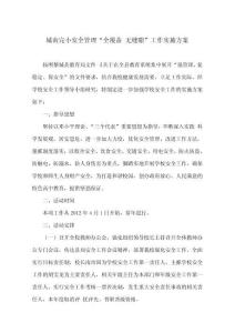 城南完小全覆蓋無縫隙管理方案