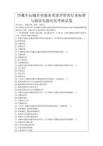 冷藏車運輸企業(yè)服務質(zhì)量評價的行業(yè)標準與最佳實踐對比考核試卷