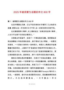 2025年被須要為話題的作文800字