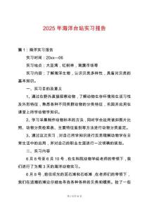 2025年海洋臺站實習(xí)報告
