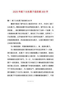 2025年瘋丫頭杜真子讀后感300字