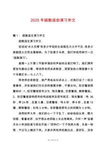 2025年疏散逃命演習作文