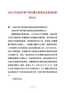 2025年淺析護理干預對蒙古族高血壓患者的影響論文