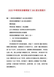 2025年考研英語暑期復(fù)習(xí)360度全面提升
