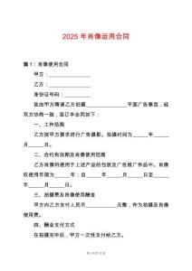2025年肖像運用合同
