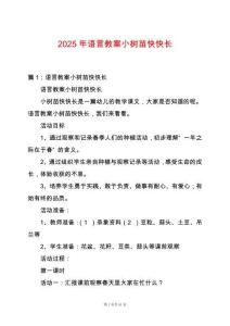 2025年語言教案小樹苗快快長