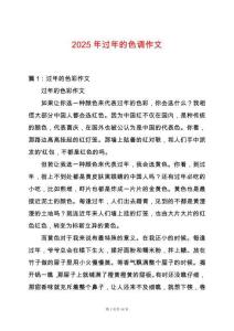 2025年過年的色調作文