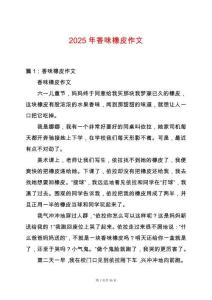 2025年香味橡皮作文