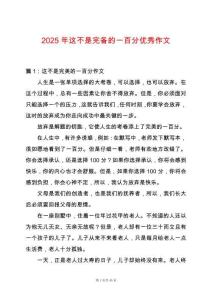 2025年這不是完備的一百分優(yōu)秀作文