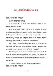 2025年考試作弊的作文英文