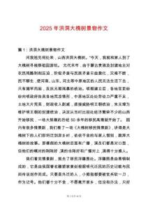 2025年洪洞大槐樹景物作文