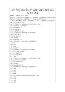 內(nèi)審與企業(yè)安全生產(chǎn)信息化建設(shè)的互動(dòng)關(guān)系考核試卷