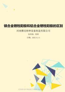 鎂合金犧牲陽極和鋁合金犧牲陽極的區(qū)別