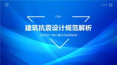 建筑抗震設(shè)計規(guī)范解析