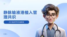 靜脈輸液港植入管理共識